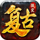 复古微变中文版