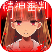 爱丽丝的精神审判手机版