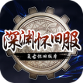 深渊游戏最新版
