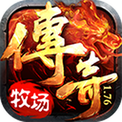 牧场传奇下载最新版