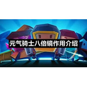 元气骑士八倍镜作用介绍