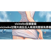 vicineko在哪里看-vicineko甘雨大战丘丘人高清完整版免费看