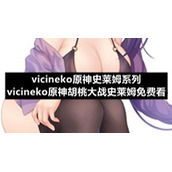 vicineko原神史莱姆系列-vicineko原神胡桃大战史莱姆免费看
