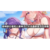 原神旅行者和八重神子打扑克全新章节在线看