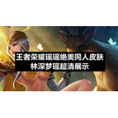 王者荣耀瑶瑶绝美同人皮肤林深梦瑶超清展示