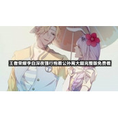 王者荣耀李白深夜强行抱着公孙离大腿完整版免费看