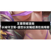 王者荣耀漫画长城守卫军·盛世长安篇超清在线观看