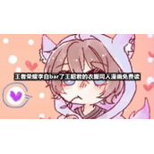 王者荣耀李白bar了王昭君的衣服同人漫画免费读