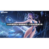 王者荣耀甄姬冰雪圆舞曲同人立绘高清美图分享