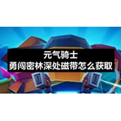 元气骑士勇闯密林深处磁带怎么获取
