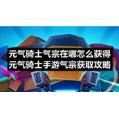 元气骑士气宗在哪怎么获得-元气骑士手游气宗获取策略