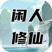 闲人修仙免费正版