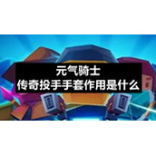 元气骑士传奇投手手套作用是什么
