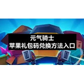 元气骑士苹果礼包码兑换方法入口