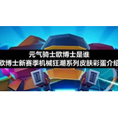 元气骑士欧博士是谁-欧博士新赛季机械狂潮系列皮肤彩蛋介绍