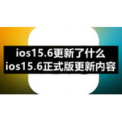 ios15.6更新了什么-ios15.6正式版更新内容