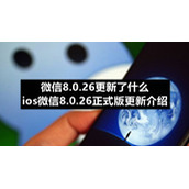 微信8.0.26更新了什么-ios微信8.0.26正式版更新介绍