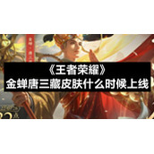 《王者荣耀》金蝉唐三藏皮肤什么时候上线