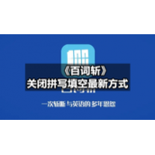 《百词斩》关闭拼写填空全新方式