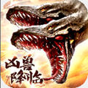 山海经凶兽降临手游