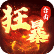 狂暴传奇微变游戏最新版