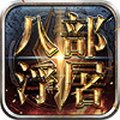 八部浮屠下载手机版