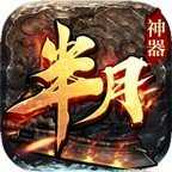 半月神器传奇最新版