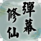 弹幕修仙安卓下载