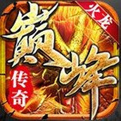 巅峰火龙安卓版