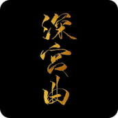 深宫曲下载安装