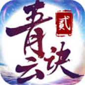 青云诀2游戏最新版