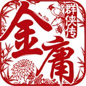 金庸群侠传5下载安装