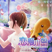 恋爱小岛手机版