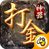 打金神器最新版
