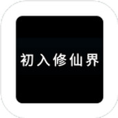 初入修仙界中文版