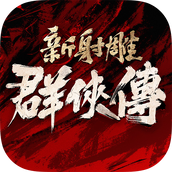 新射雕群侠传之铁血丹心官方版