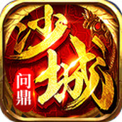 问鼎沙城官方版