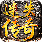 迷失传奇下载最新版