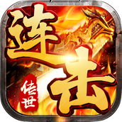 传世连击完整版