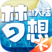 梦想新大陆下载最新版