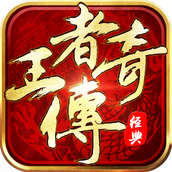 王者传奇下载包