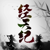 经天纪中文版
