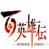 百英雄传下载最新版