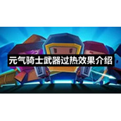元气骑士武器过热效果介绍