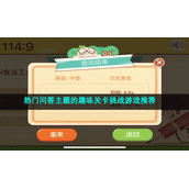 热门问答主题的趣味关卡挑战游戏推荐