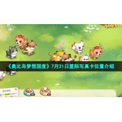 《奥比岛梦想国度》7月21日星际写真卡位置介绍