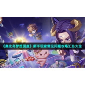 《奥比岛梦想国度》新手玩家常见问题策略汇总大全