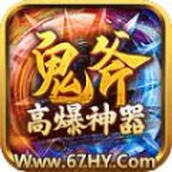 鬼斧高爆神器游戏