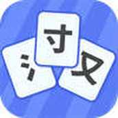 魔法汉字下载手机版