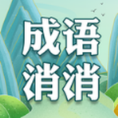 我爱消消手游